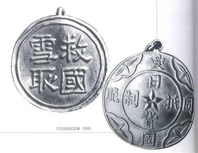 五四运动纪念章（两枚）.png