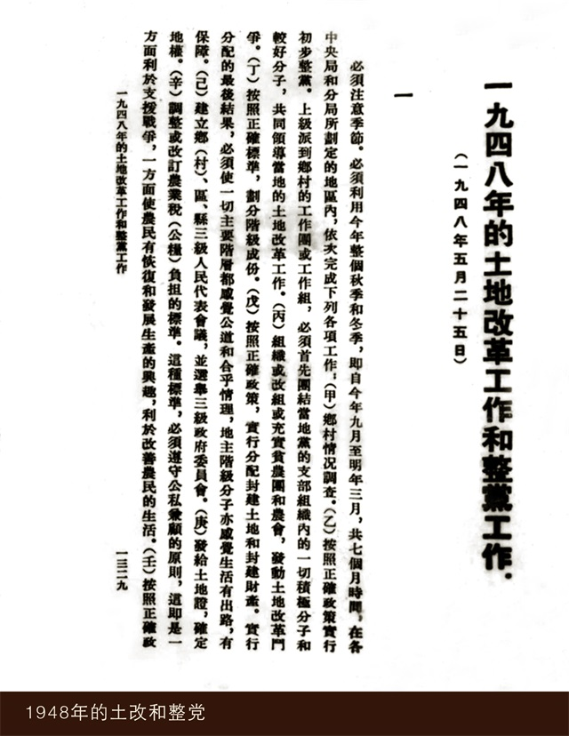 1948年的土改和整党.png