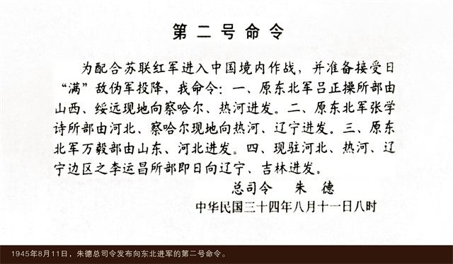 1945年8月11日，朱德总司令发布向东北进军的第二号命令.png